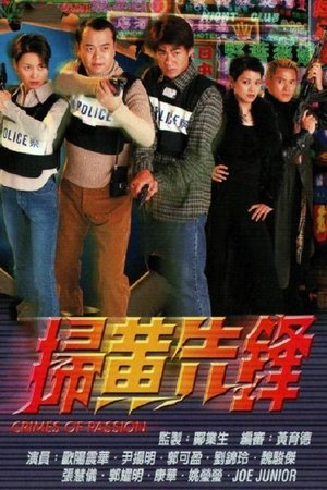 扫黄先锋