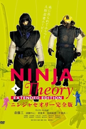 ニンジャセオリー