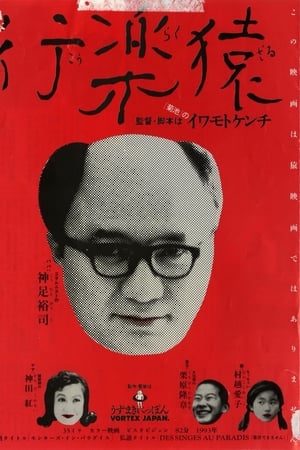 行楽猿