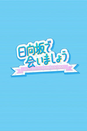 在日向坂相会第4季
