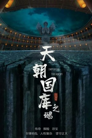 天朝国库之谜