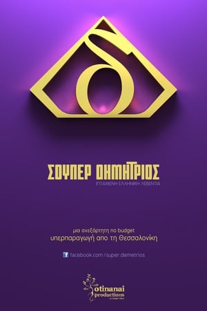 Σούπερ Δημήτριος