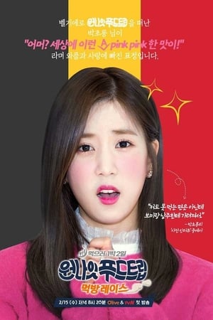 원나잇 푸드트립