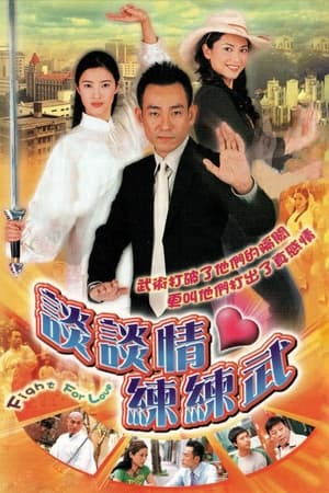 谈谈情·练练武