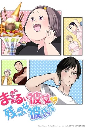 まぁるい彼女と残念な彼氏