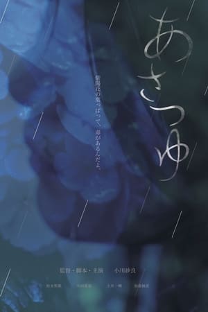 あさつゆ