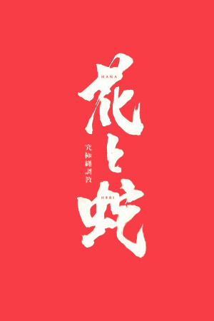 花与蛇：究极绳调教