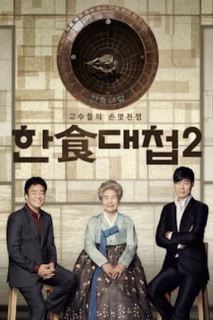 한식대첩第2季
