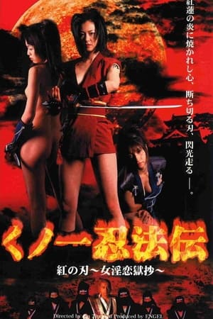 女忍者忍法传 红之刃