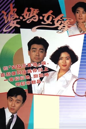 婆妈女婿