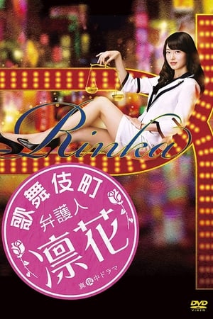 歌舞伎町律师 凛花