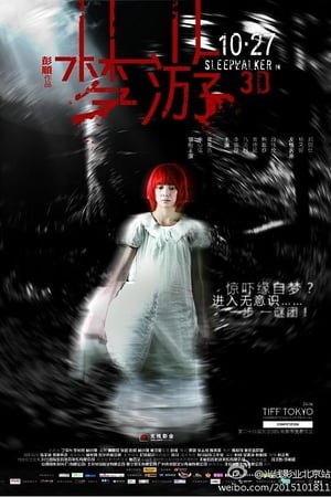 梦游