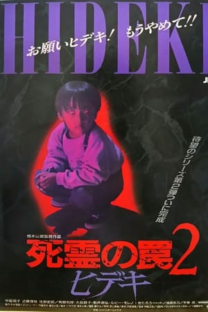 死灵的陷阱2