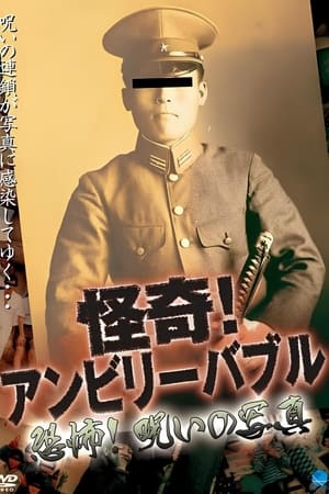 怪奇！アンビリーバブル 恐怖！呪いの写真