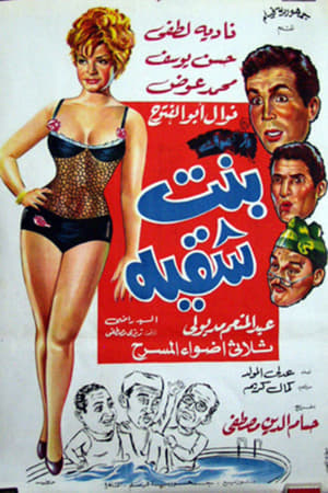 بنت شقية