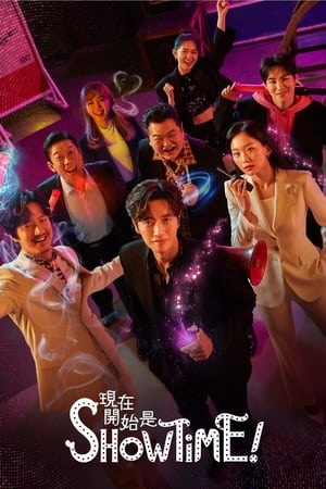 现在开始作秀时间