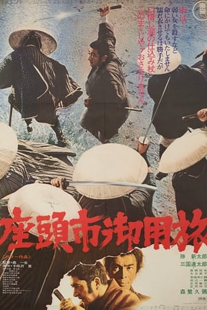 座头市御用旅