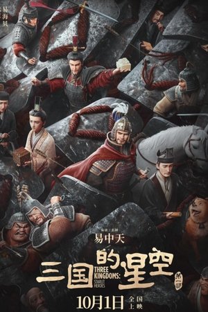 三国的星空第一部