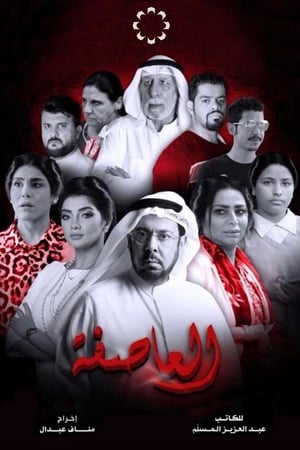 العاصفة