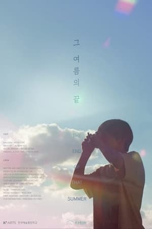그 여름의 끝