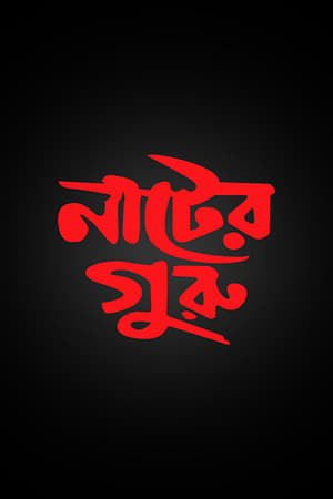নাটের গুরু