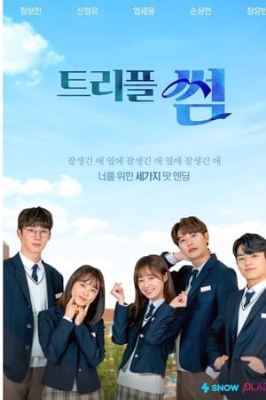 트리플썸