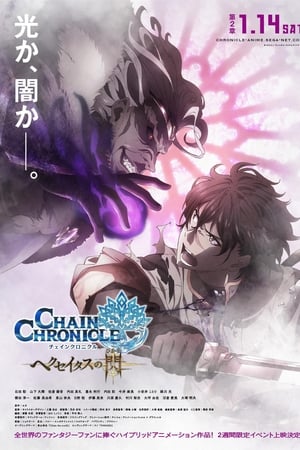 チェインクロニクル〜ヘクセイタスの閃（ひかり）〜 第２章