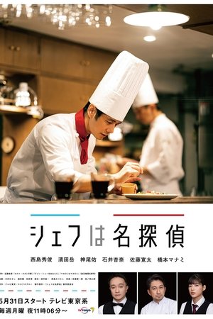 主厨是名侦探