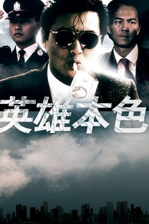 英雄本色