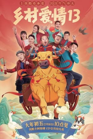 乡村爱情第13季