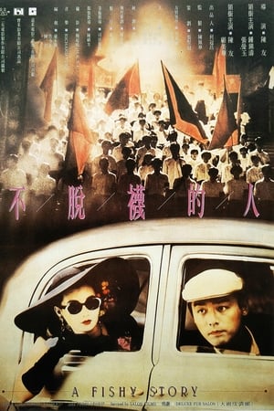 不脱袜的人