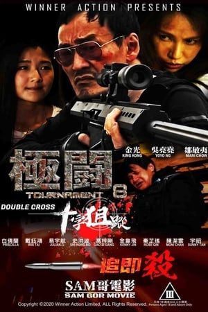 極闘8：十字狙蹤