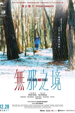 邪恶不存在
