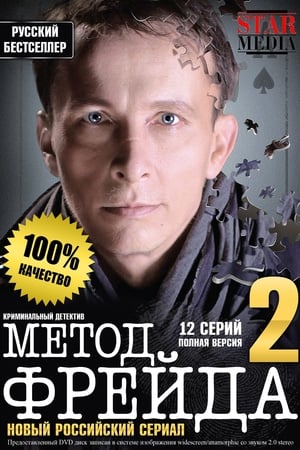Метод Фрейда第2季