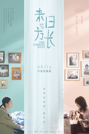 来日皆方长