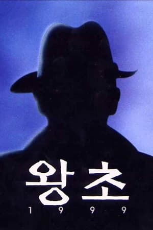 왕초
