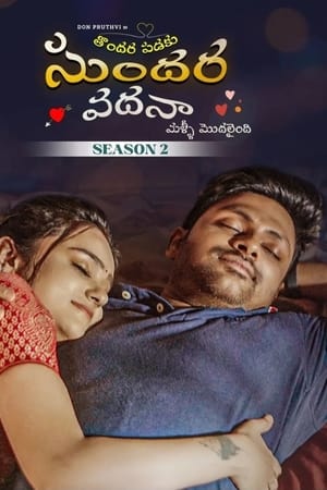 Thondara Padaku Sundara Vadhana第2季