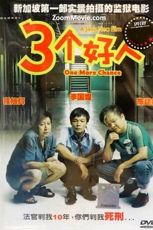 三个好人