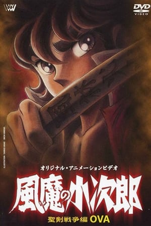 風魔の小次郎 最終章 風魔反乱篇