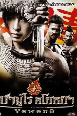 山田长政：大城武士