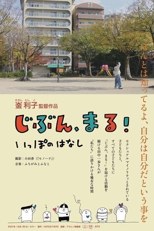 じぶん、まる！　いっぽのはなし
