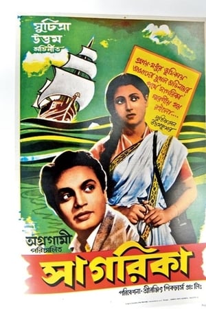 সাগরিকা
