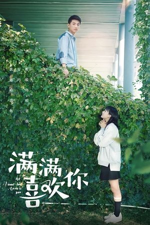 满满喜欢你