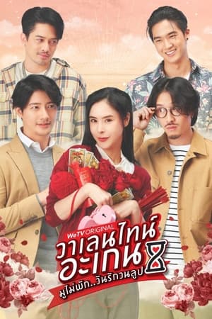วาเลนไทน์ อะเกน มูไม่พัก..วันรักวนลูป