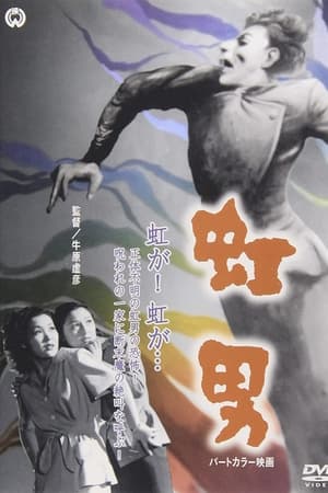 彩虹男