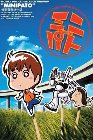 机动警察迷你版