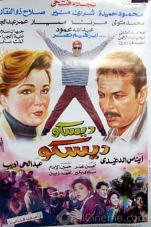 ديسكو ديسكو