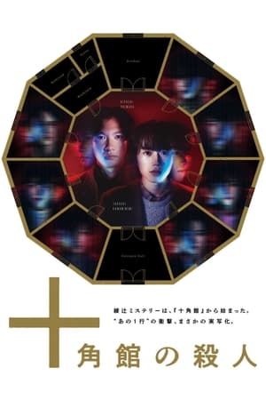 十角馆杀人事件