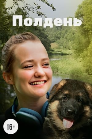 Полдень