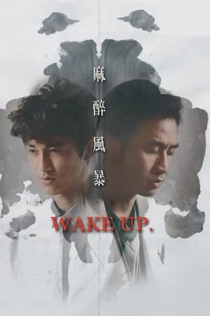 麻醉风暴